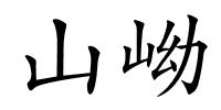 山岰的解释