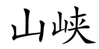 山峡的解释