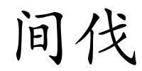 间伐的解释