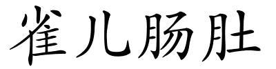 雀儿肠肚的解释