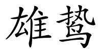 雄鸷的解释