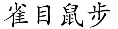 雀目鼠步的解释