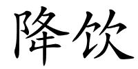 降饮的解释