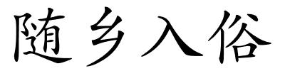 随乡入俗的解释