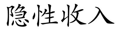 隐性收入的解释