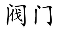 阀门的解释