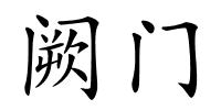 阙门的解释