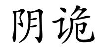 阴诡的解释