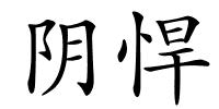 阴悍的解释