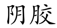 阴胶的解释