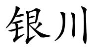 银川的解释