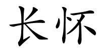 长怀的解释