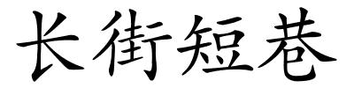 长街短巷的解释