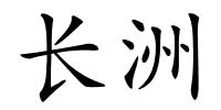 长洲的解释