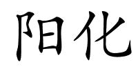 阳化的解释