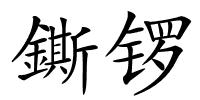 鐁锣的解释