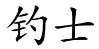 钓士的解释