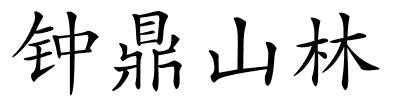 钟鼎山林的解释