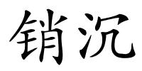 销沉的解释