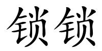 锁锁的解释