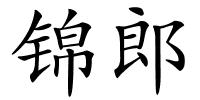 锦郎的解释