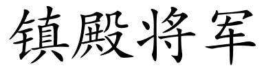 镇殿将军的解释