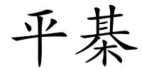 平棊的解释