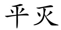 平灭的解释