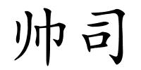 帅司的解释