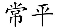 常平的解释