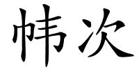 帏次的解释