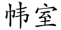 帏室的解释