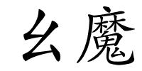 幺魔的解释