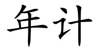 年计的解释