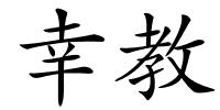 幸教的解释