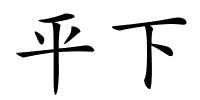 平下的解释