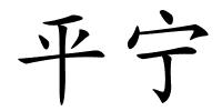 平宁的解释