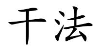 干法的解释