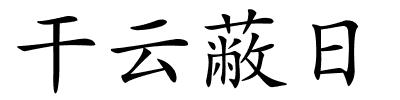 干云蔽日的解释