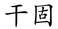 干固的解释