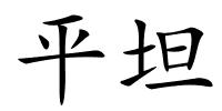 平坦的解释