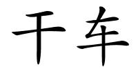 干车的解释