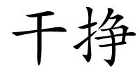 干挣的解释