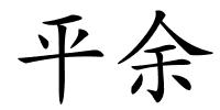 平余的解释