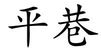 平巷的解释