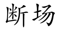 断场的解释