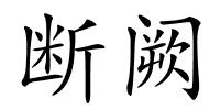 断阙的解释