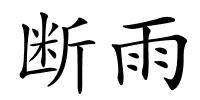 断雨的解释