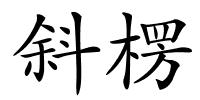 斜楞的解释