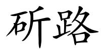 斫路的解释